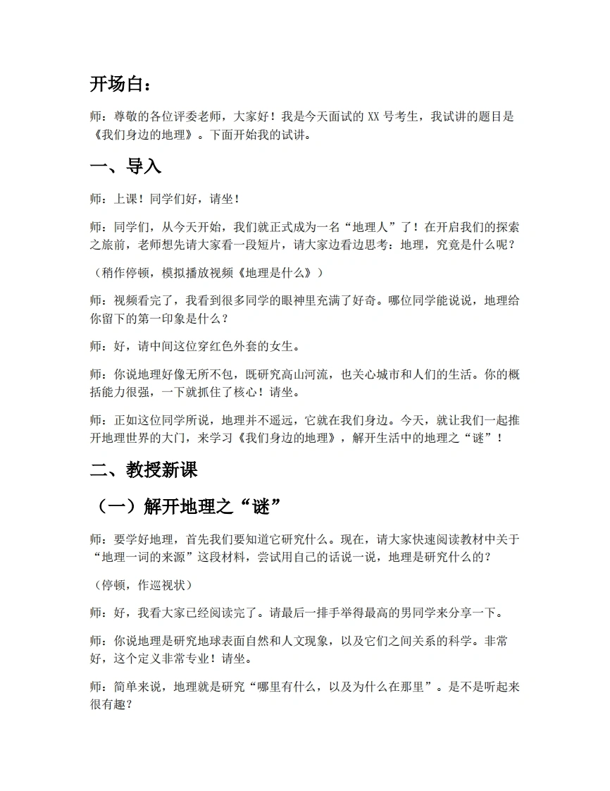 湘教版初中地理试讲逐字稿1.1我们身边的地理