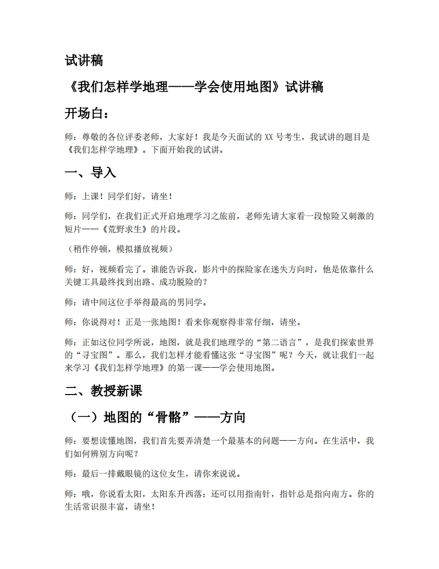 湘教版初中地理试讲逐字稿1.2.1我们怎样学地理（第1课时）