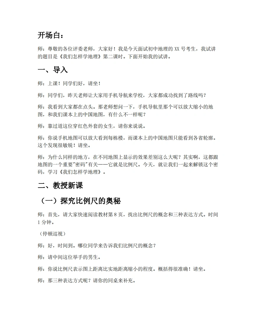 湘教版初中地理试讲逐字稿1.2.2我们怎样学地理（第2课时）