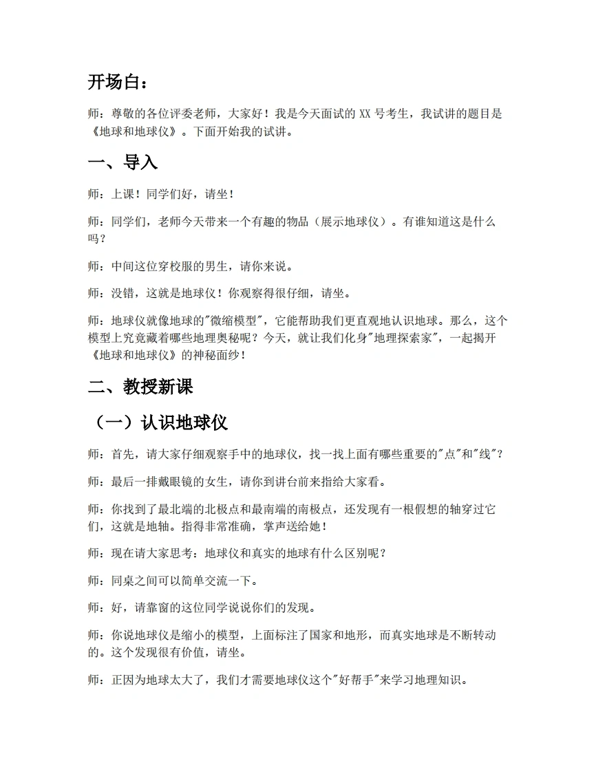 湘教版初中地理试讲逐字稿2.1.2地球与地球仪（第2课时