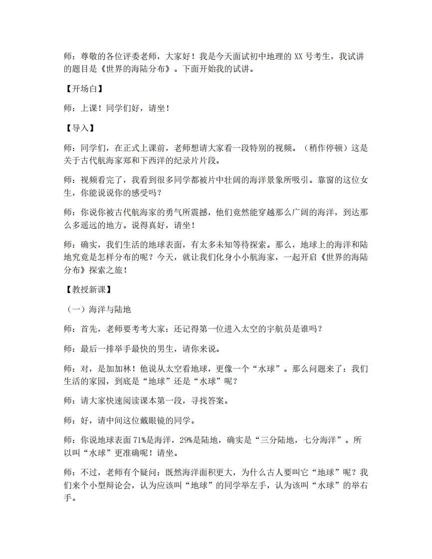 湘教版初中地理试讲逐字稿3.1世界的海陆分布