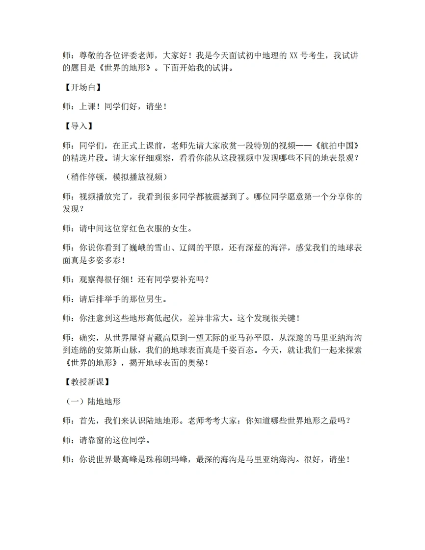 湘教版初中地理试讲逐字稿3.2.1世界的地形（第1课时）-考神资料苑