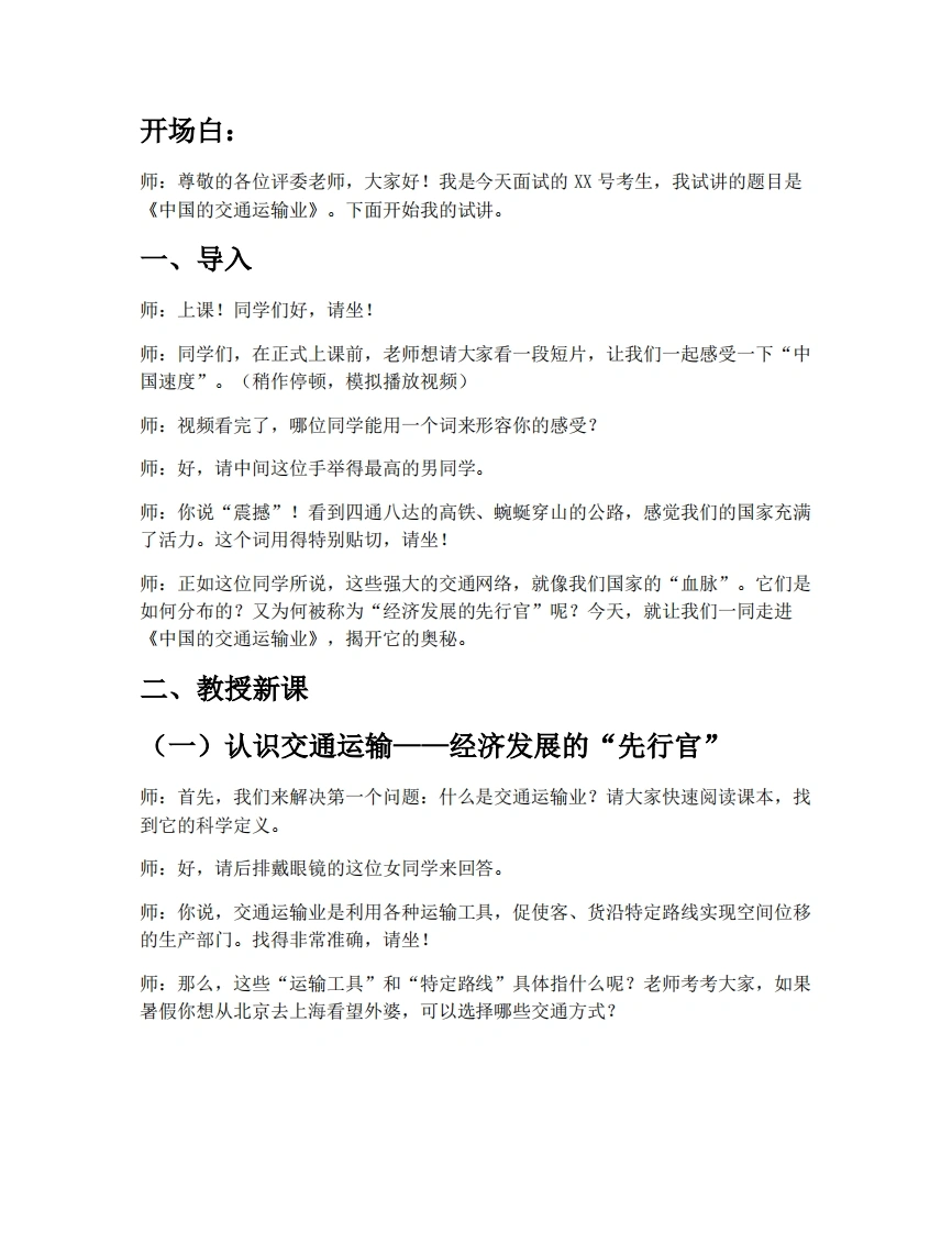 湘教版初中地理试讲逐字稿4.3.1中国的交通运输业