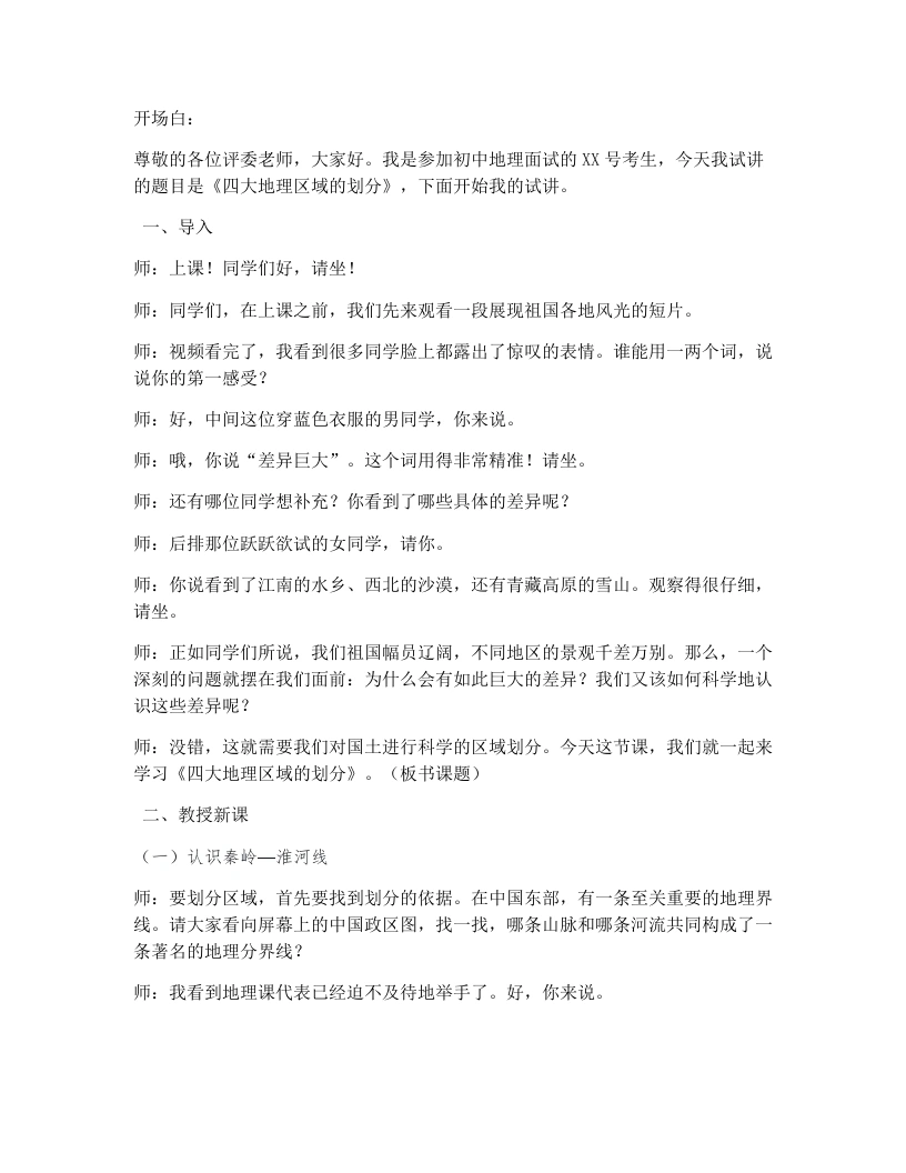 湘教版初中地理试讲逐字稿5.1四大地理区域的划分