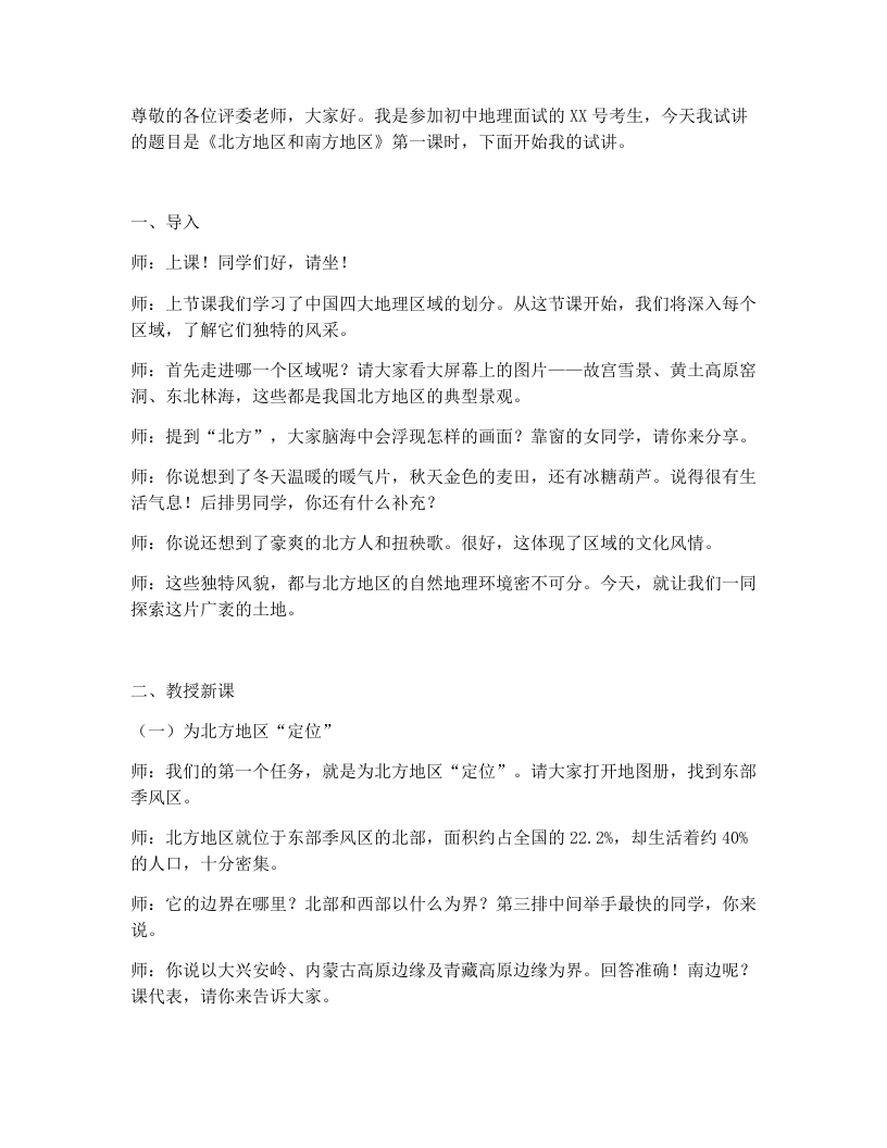 湘教版初中地理试讲逐字稿5.2.1北方地区和南方地区（北方地区）