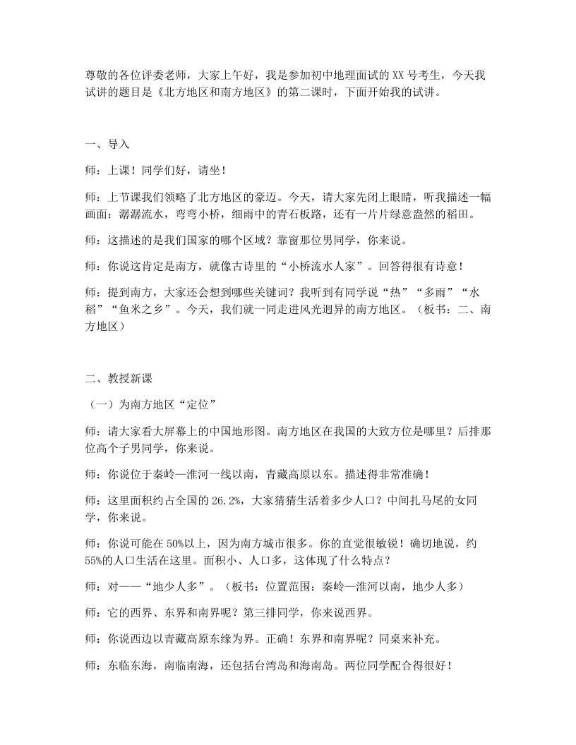 湘教版初中地理试讲逐字稿5.2.2北方地区和南方地区（南方地区）