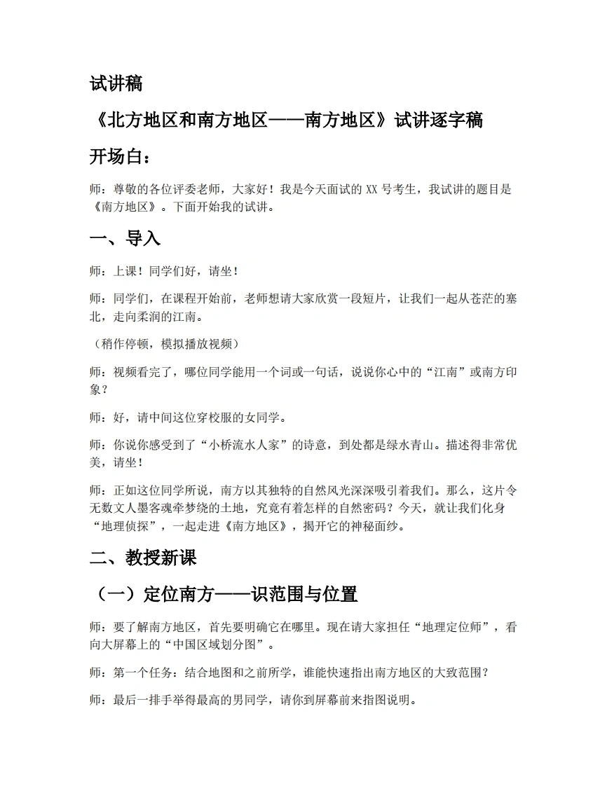 湘教版初中地理试讲逐字稿5.2北方地区和南方地区第2课时-考神资料苑