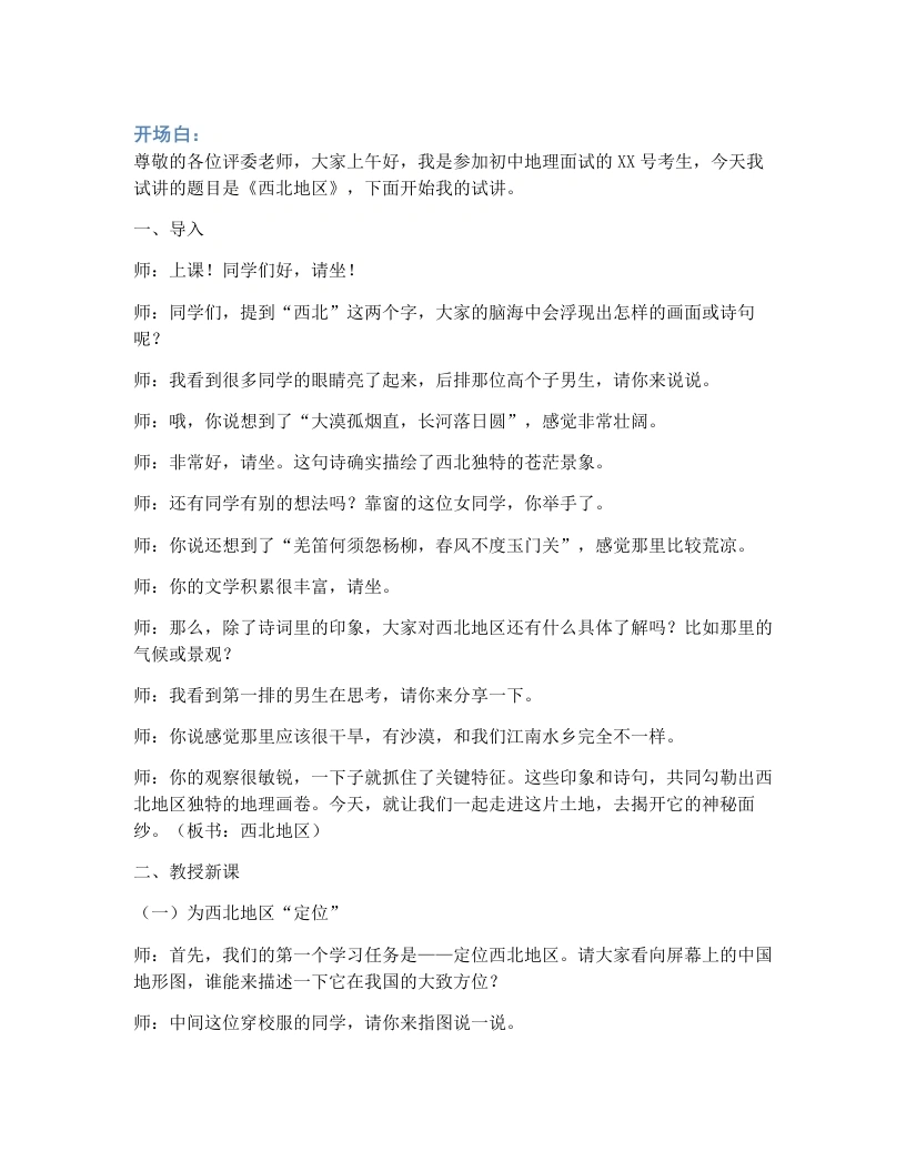 湘教版初中地理试讲逐字稿5.3.1西北地区和青藏地区（西北地区）