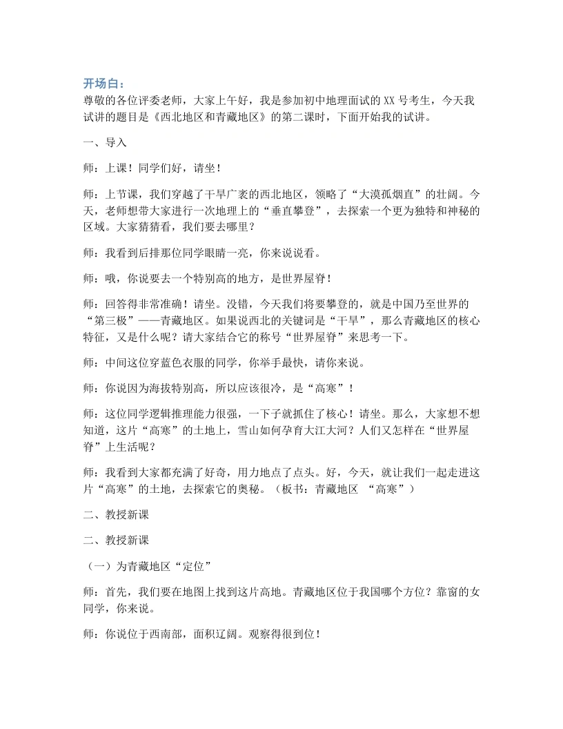 湘教版初中地理试讲逐字稿5.3.2西北地区和青藏地区（青藏地区）