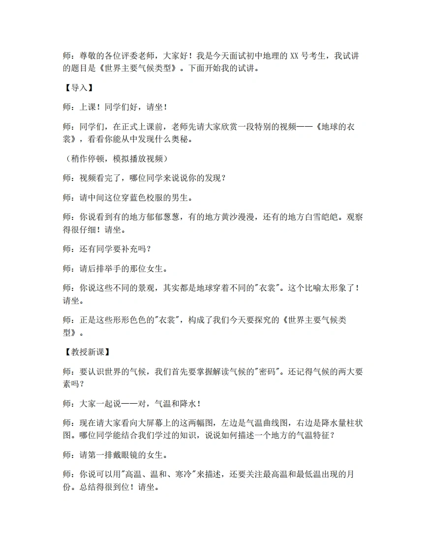 湘教版初中地理试讲逐字稿5.4.1世界主要气候类型（第1课时）