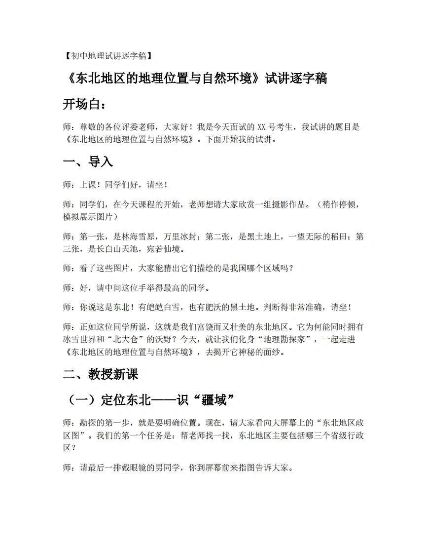 湘教版初中地理试讲逐字稿6.1东北地区的地理位置与自然环境-考神资料苑