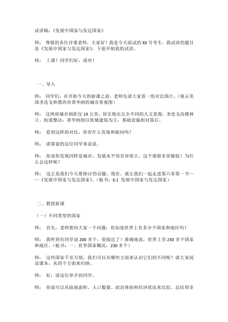 湘教版初中地理试讲逐字稿6.1发展中国家与发达国家