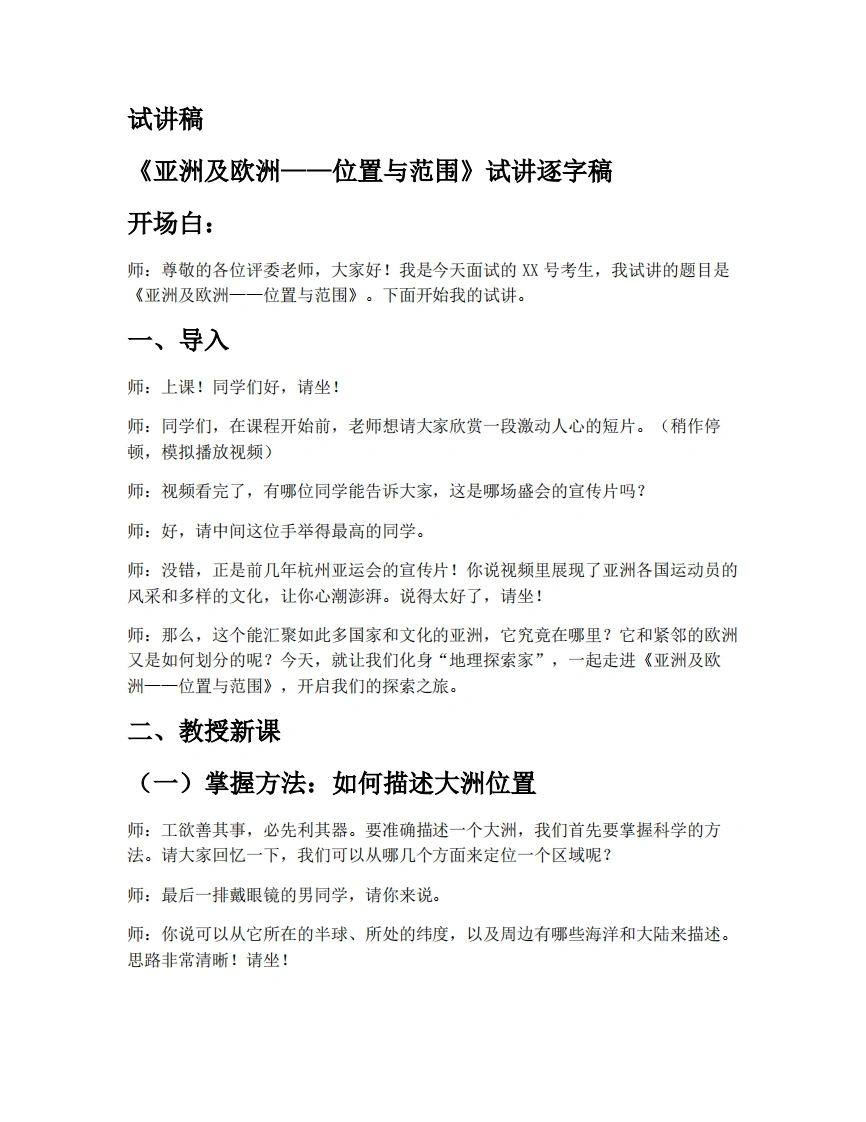 湘教版初中地理试讲逐字稿7.1.1亚洲及欧洲（第1课时