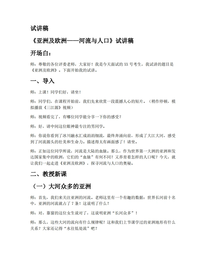 湘教版初中地理试讲逐字稿7.1.4亚洲及欧洲（第4课时