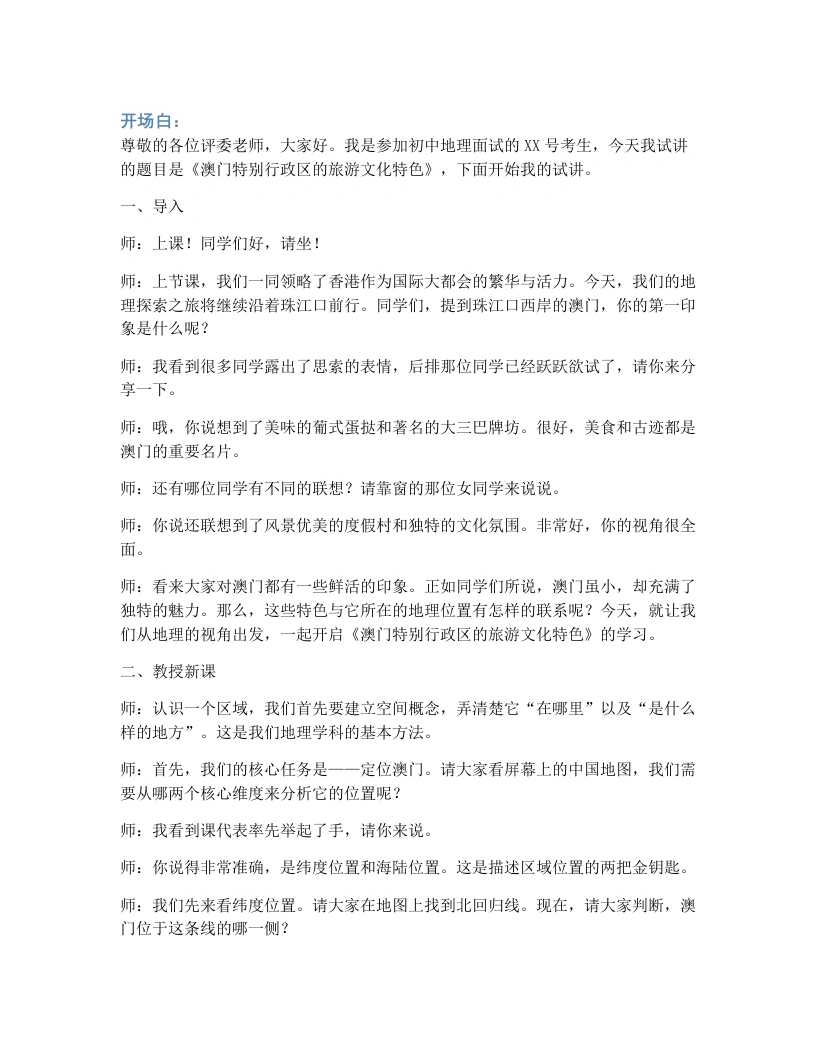 湘教版初中地理试讲逐字稿7.2澳门特别行政区的旅游文化特色