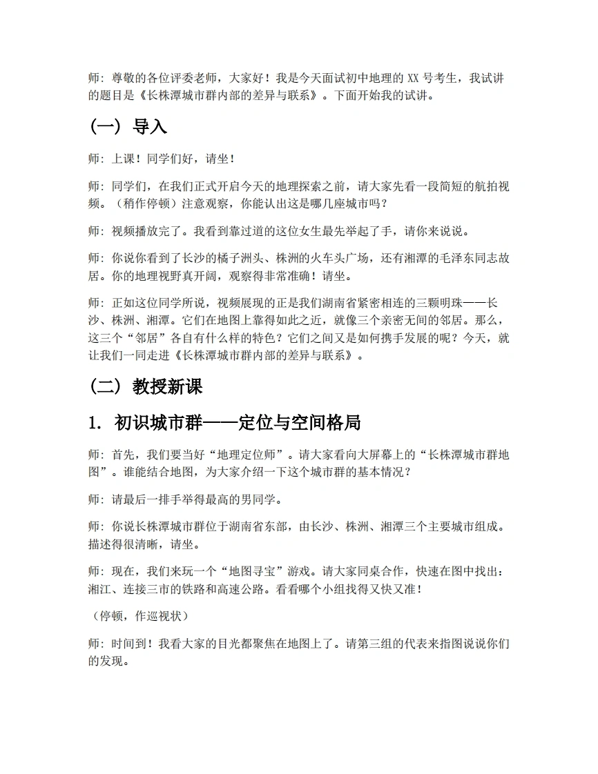 湘教版初中地理试讲逐字稿7.5长株潭城市群差异与联系-考神资料苑