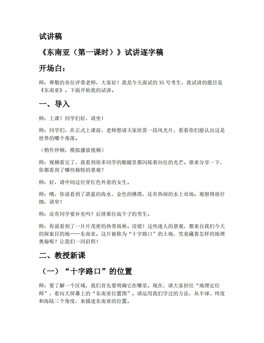 湘教版初中地理试讲逐字稿8.1.1东南亚（第1课时