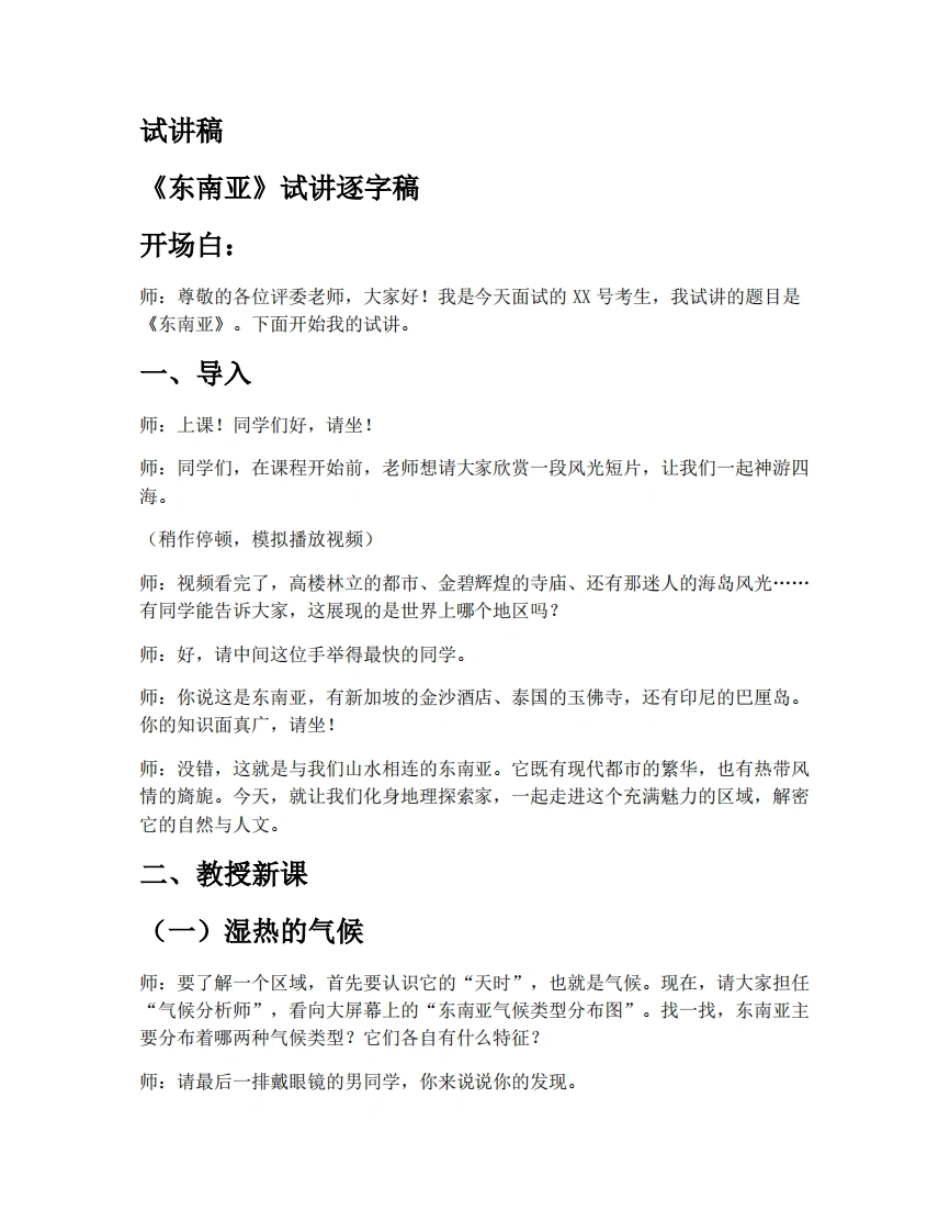 湘教版初中地理试讲逐字稿8.1.2东南亚（第2课时