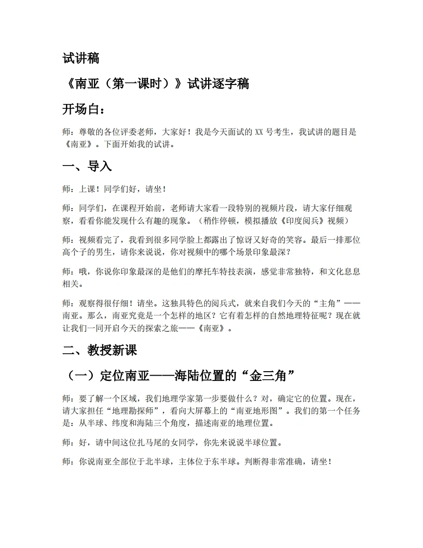 湘教版初中地理试讲逐字稿8.2.1南亚（第1课时
