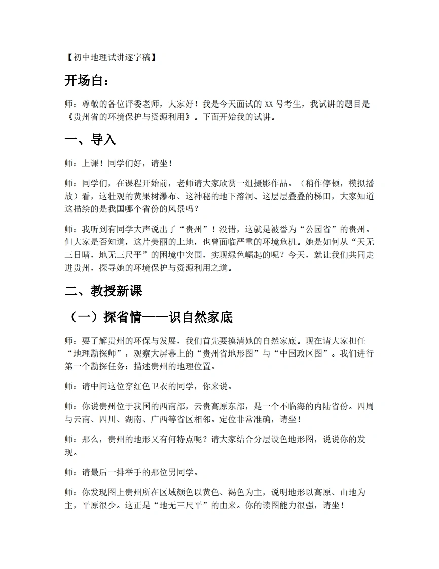 湘教版初中地理试讲逐字稿8.4贵州省的环境保护与资源利用