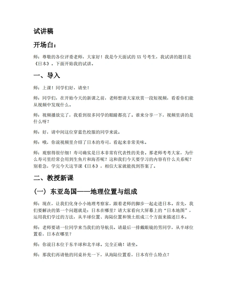 湘教版初中地理试讲逐字稿9.1.1日本（第1课时