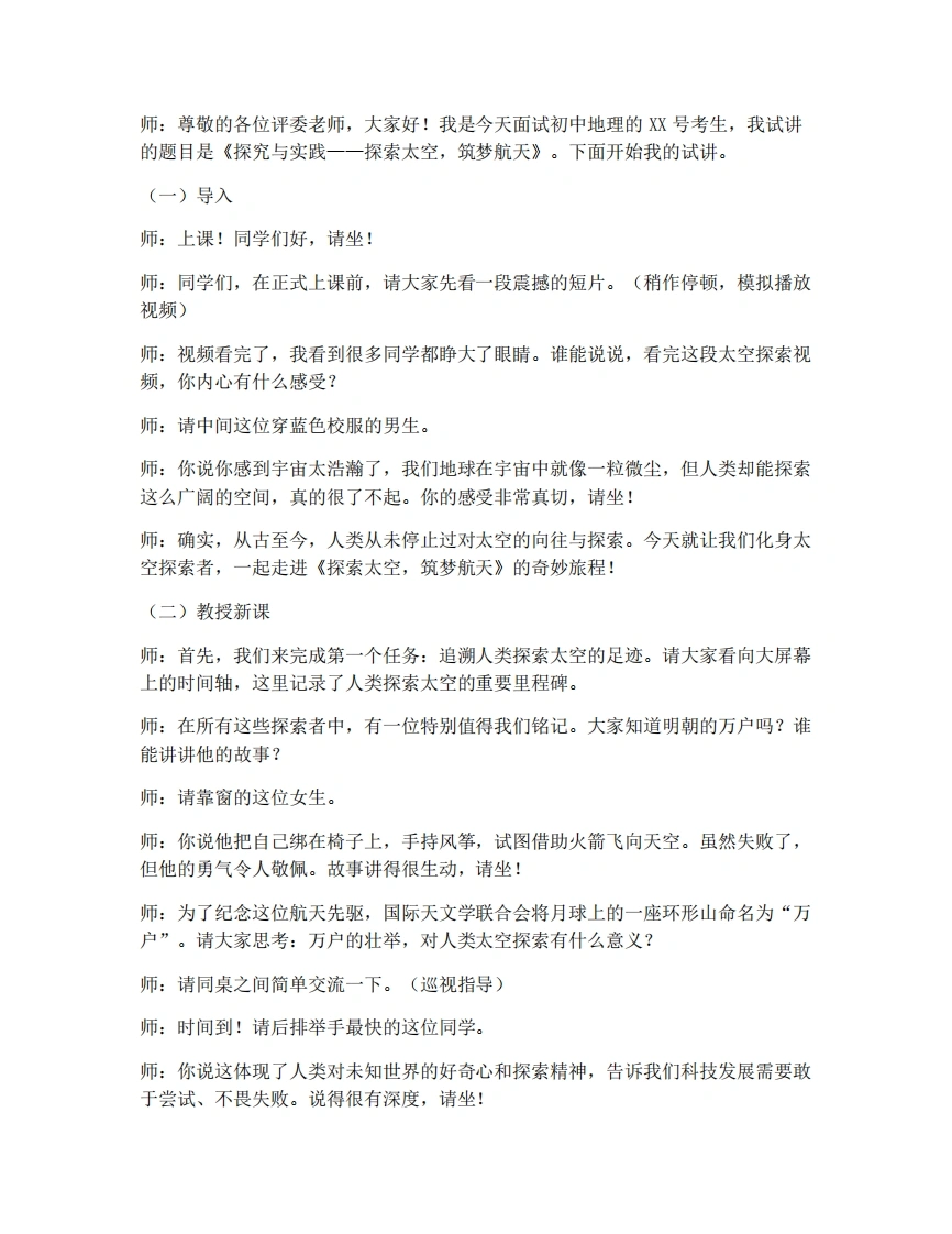 湘教版初中地理试讲逐字稿探究与实践-探索太空，筑梦航天