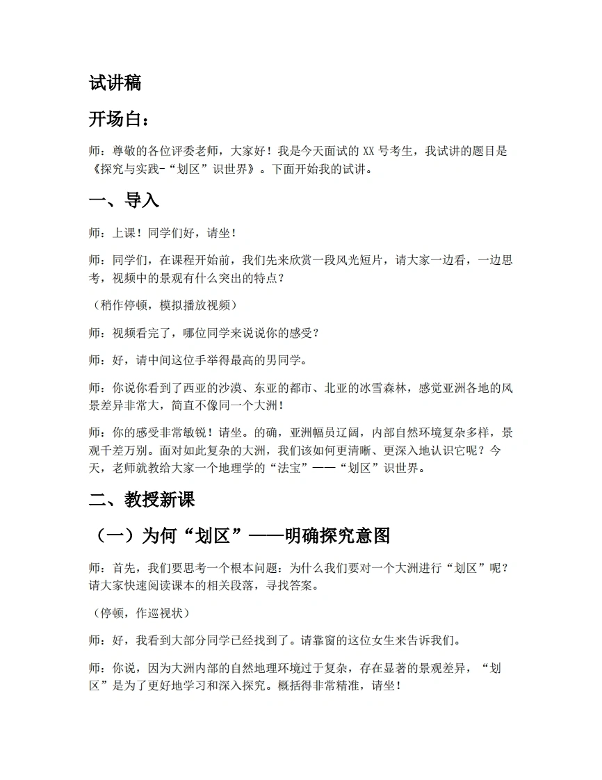 湘教版初中地理试讲逐字稿探究与实践——“划区”识世界
