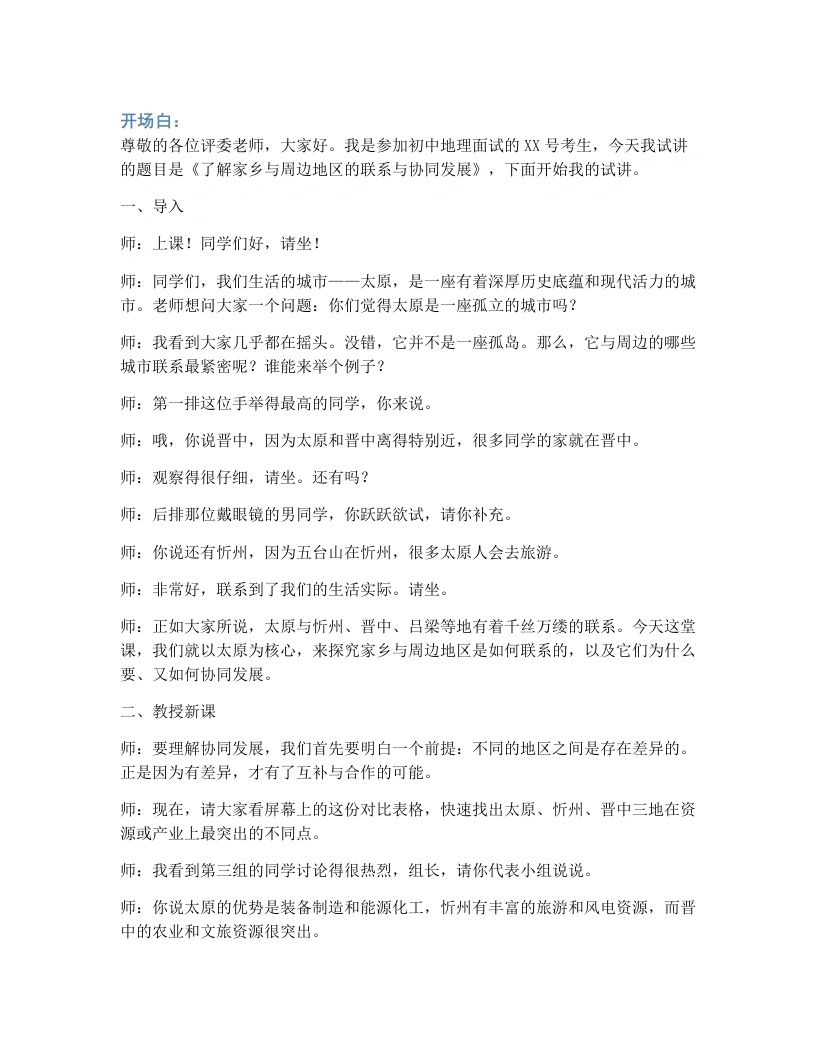 湘教版初中地理试讲逐字稿第七章探究与实践—了解家乡与周边地区的联系与协同发展