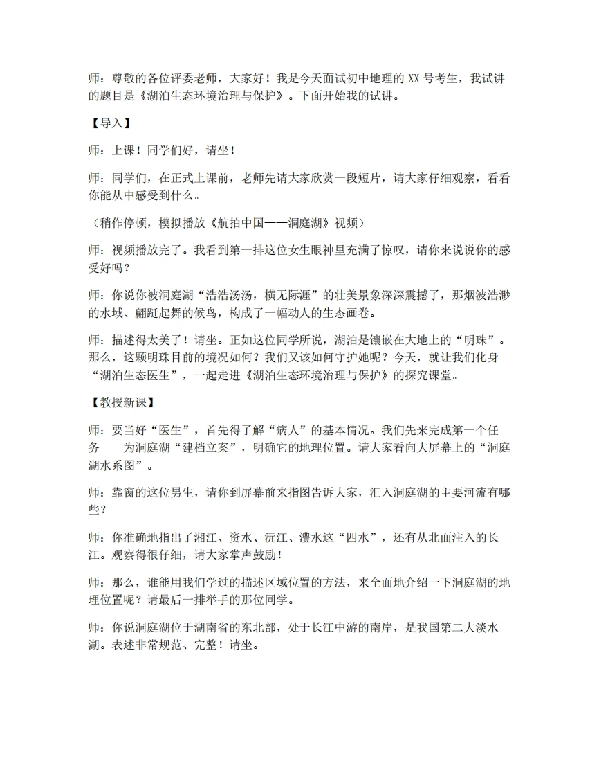 湘教版初中地理试讲逐字稿第二章探究与实践-湖泊生态环境治理与保护-考神资料苑