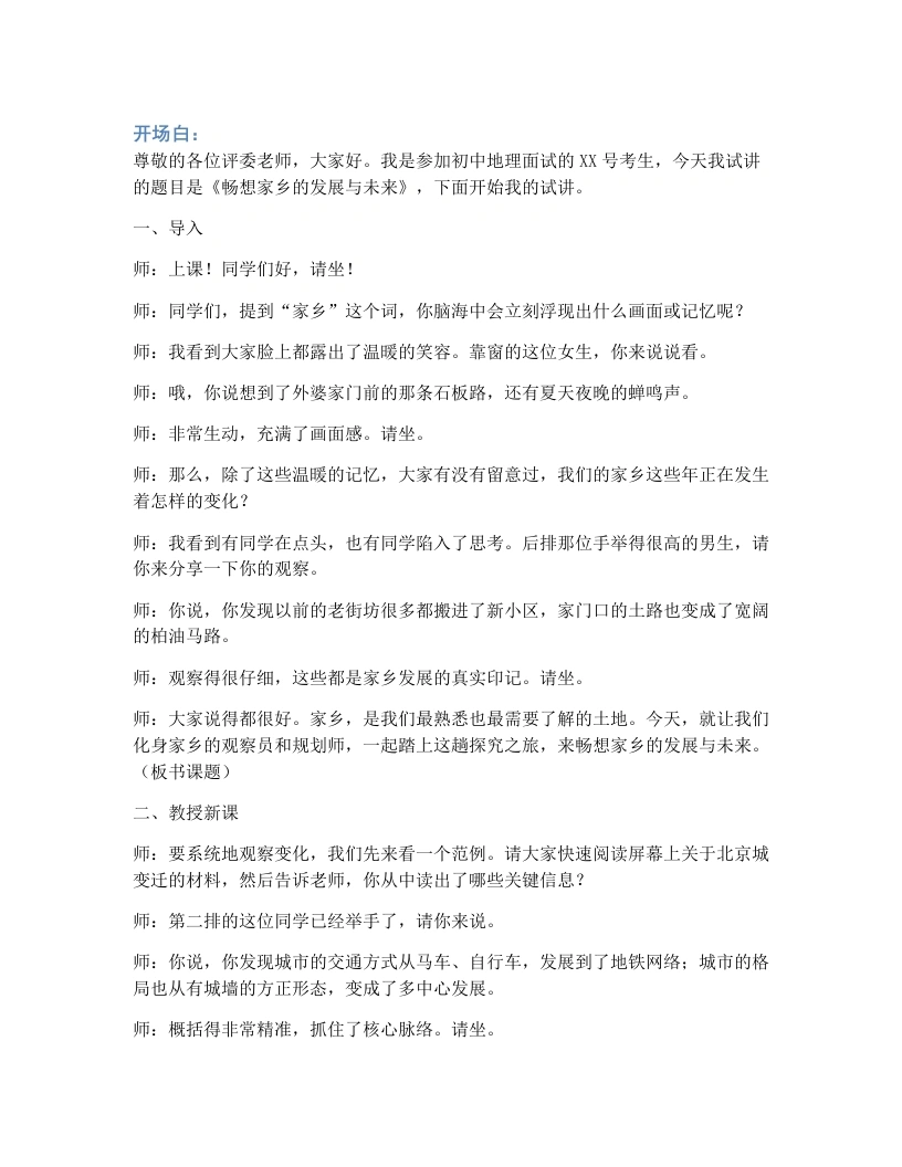 湘教版初中地理试讲逐字稿第八章探究与实践—畅想家乡的发展与未来