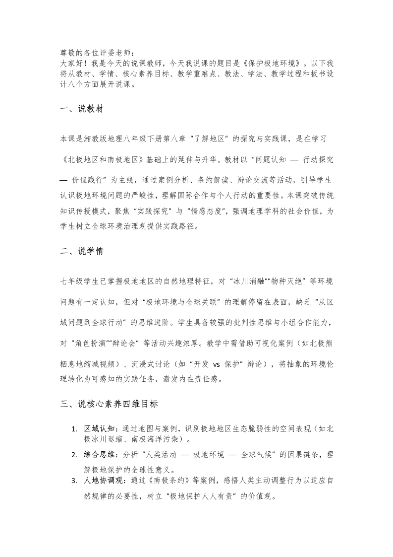 湘教版初中地理说课稿《保护极地环境》七年级下册