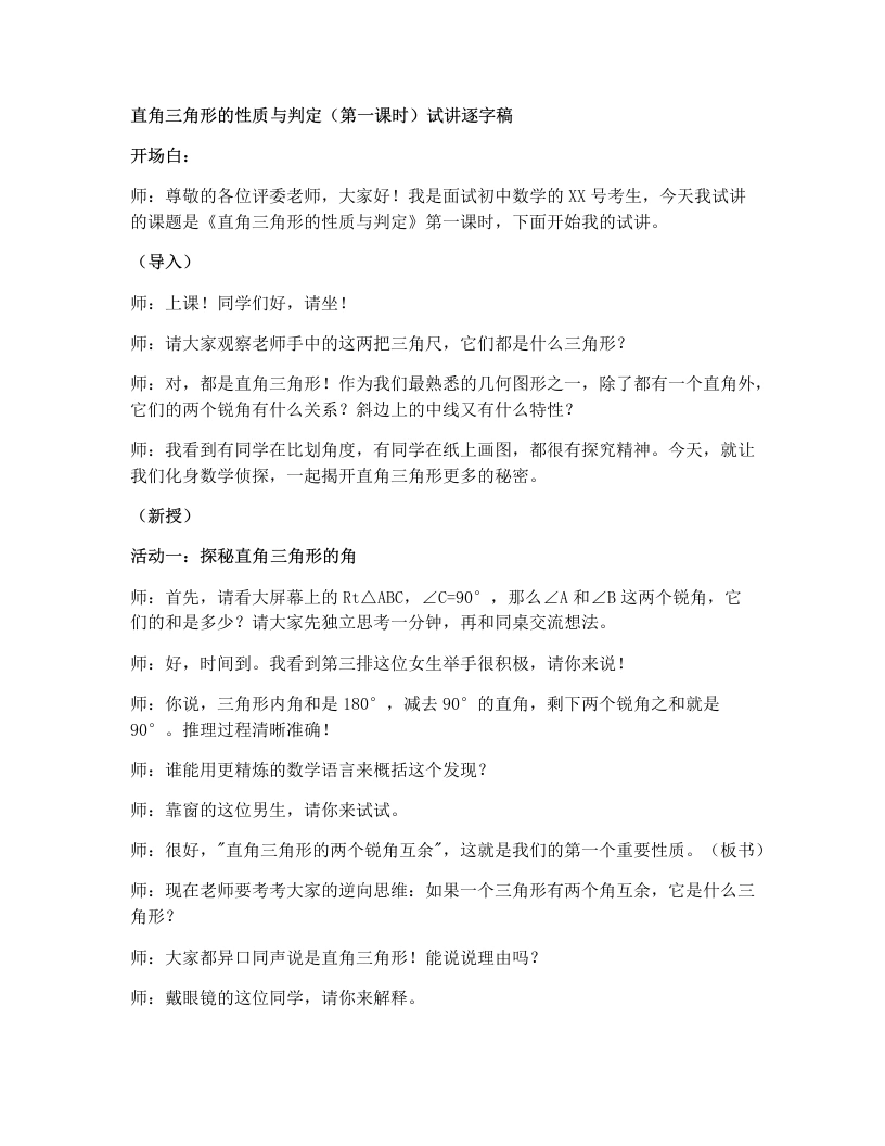 湘教版初中数学试讲逐字稿1.1直角三角形的性质和判定（Ⅰ）第1课时