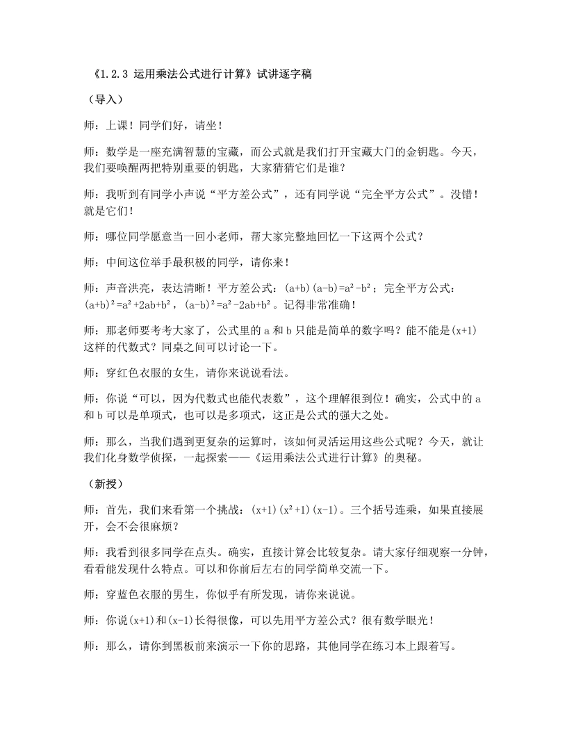 湘教版初中数学试讲逐字稿1.2.3运用乘法公式进行计算