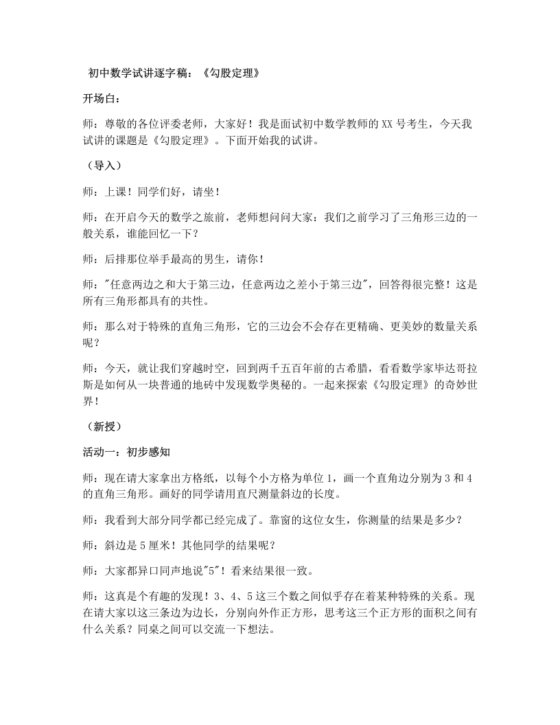 湘教版初中数学试讲逐字稿1.2直角三角形的性质和判定（Ⅱ）勾股定理