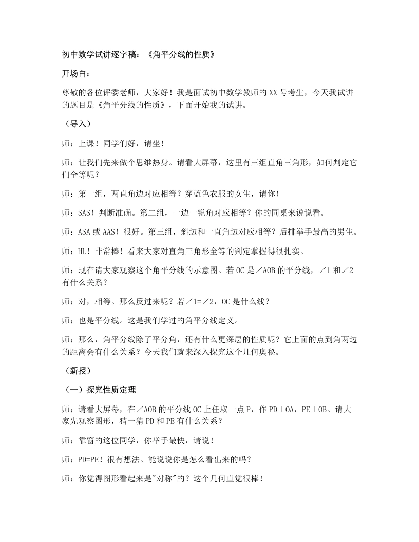 湘教版初中数学试讲逐字稿1.4角平分线的性质（1）