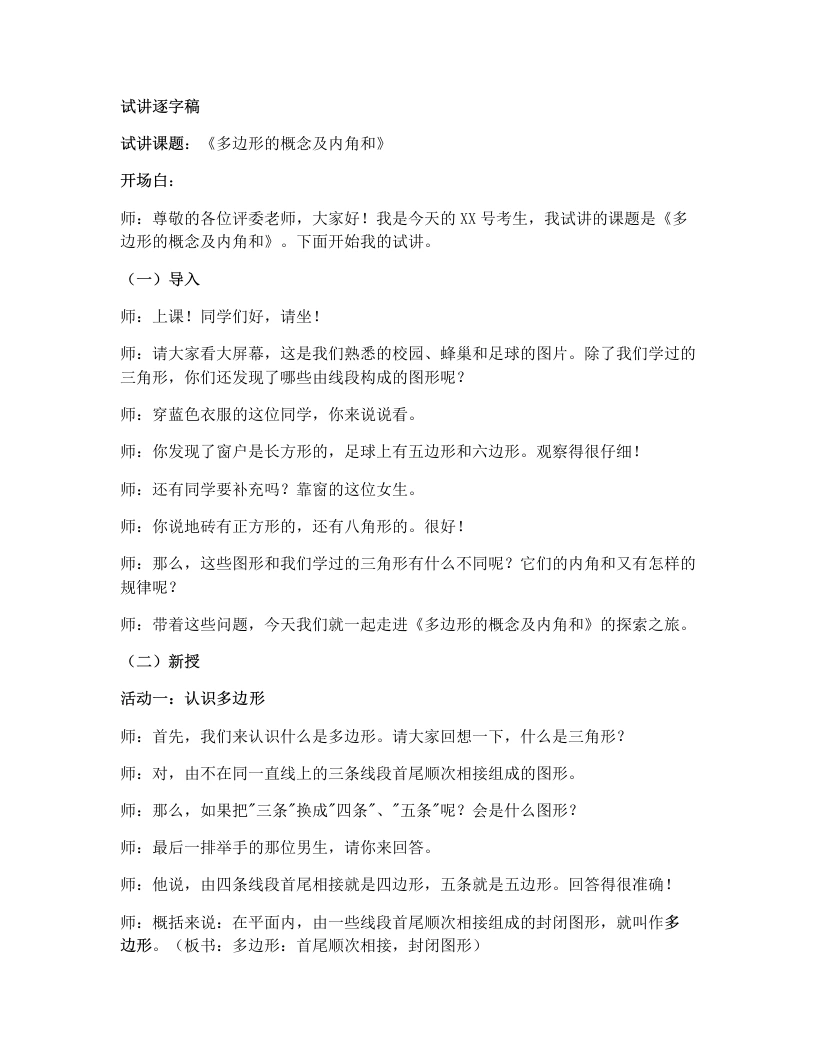 湘教版初中数学试讲逐字稿2.1多边形（1）