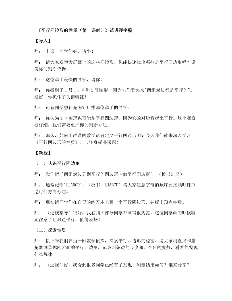 湘教版初中数学试讲逐字稿2.2.1平行四边形的性质（1）