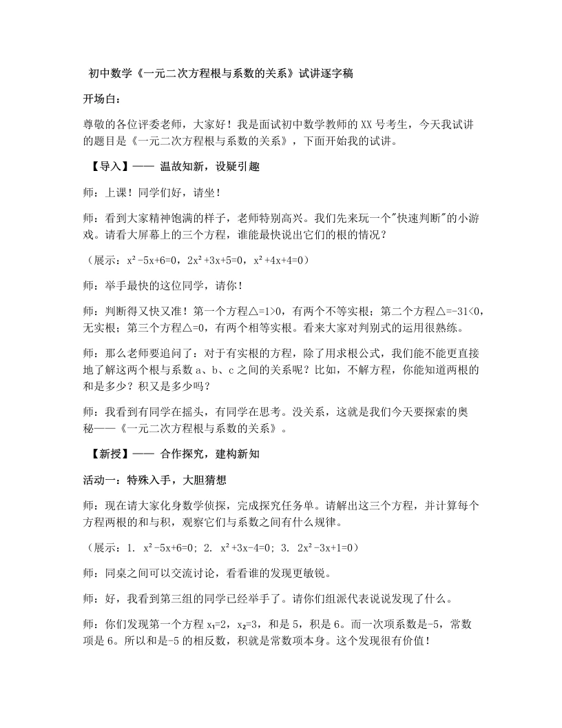 湘教版初中数学试讲逐字稿2.4一元二次方程根与系数的关系