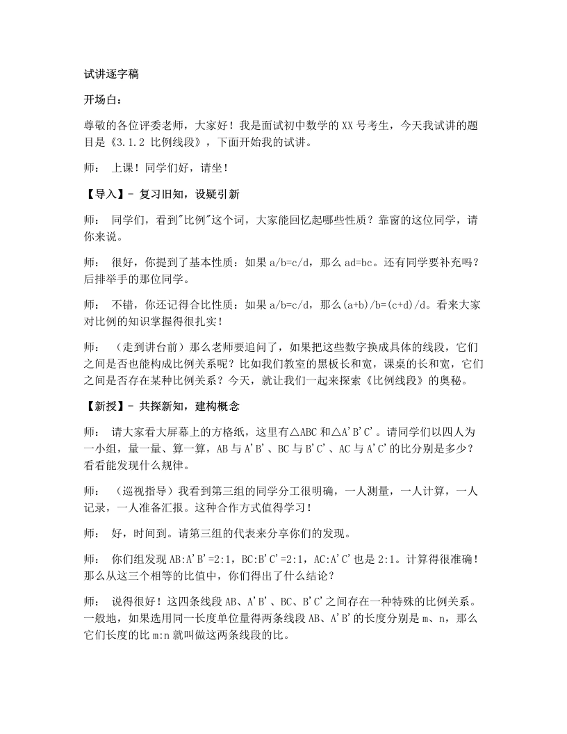 湘教版初中数学试讲逐字稿3.1.2成比例线段
