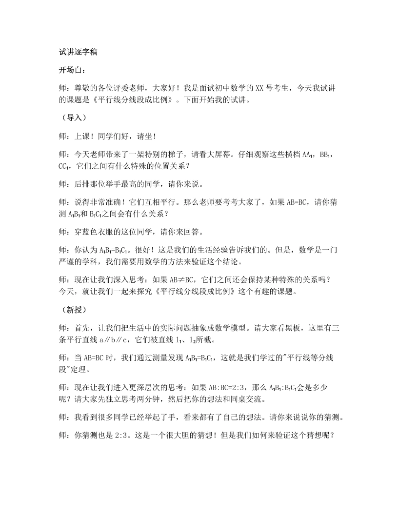 湘教版初中数学试讲逐字稿3.2平行线分线段成比例