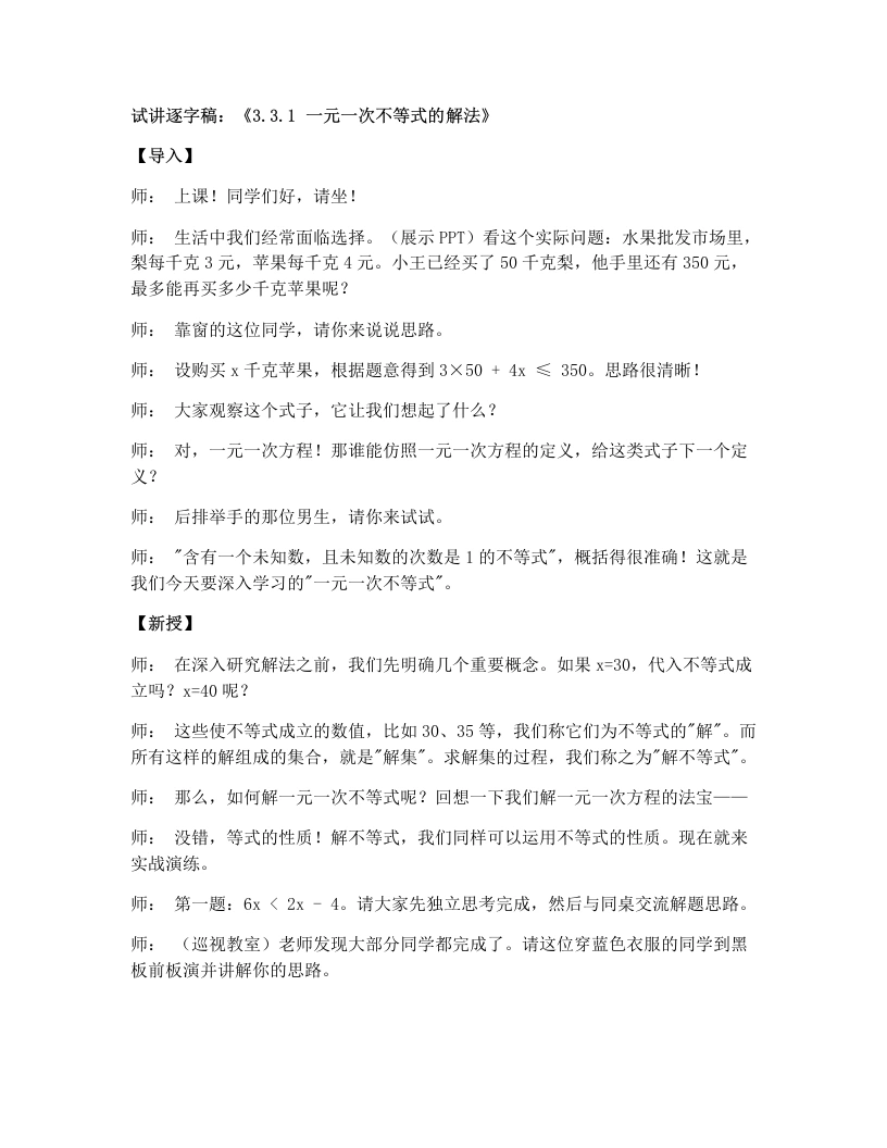 湘教版初中数学试讲逐字稿3.3.1一元一次不等式的解法