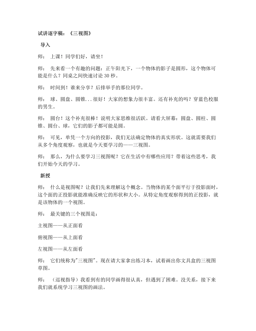湘教版初中数学试讲逐字稿3.3三视图第1课时几何体的三视图