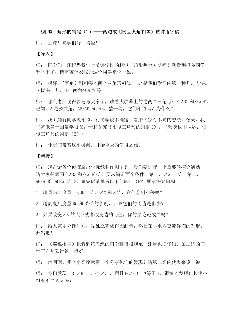 湘教版初中数学试讲逐字稿3.4.1相似三角形的判定（3）