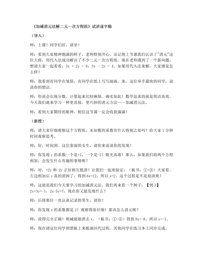 湘教版初中数学试讲逐字稿3.6.2加减消元法解二元一次方程组