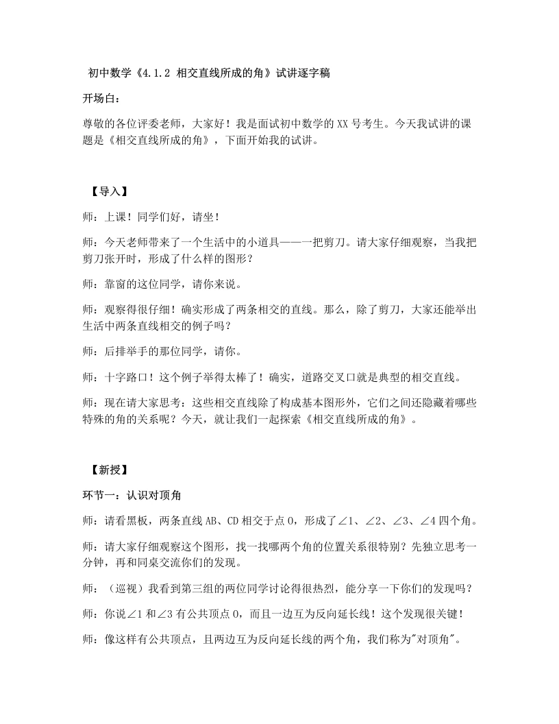 湘教版初中数学试讲逐字稿4.1.2相交直线所成的角