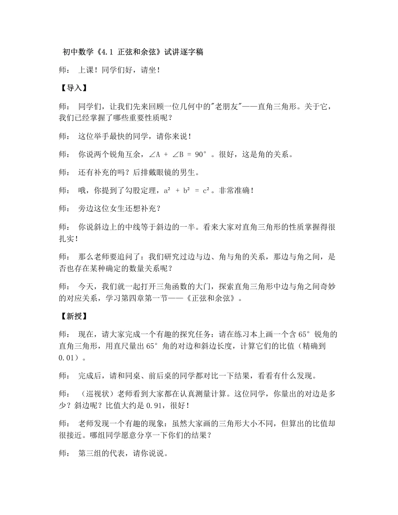 湘教版初中数学试讲逐字稿4.1正弦和余弦（1）