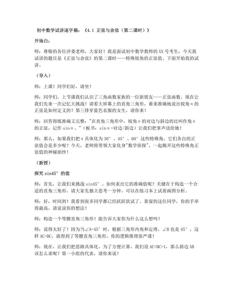 湘教版初中数学试讲逐字稿4.1正弦和余弦（2）