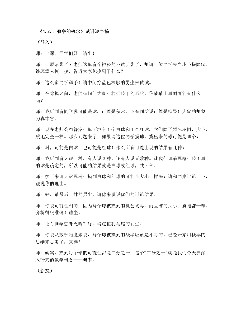 湘教版初中数学试讲逐字稿4.2.1概率的概念