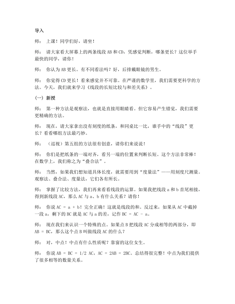 湘教版初中数学试讲逐字稿4.2.2线段的长短比较与和差关系