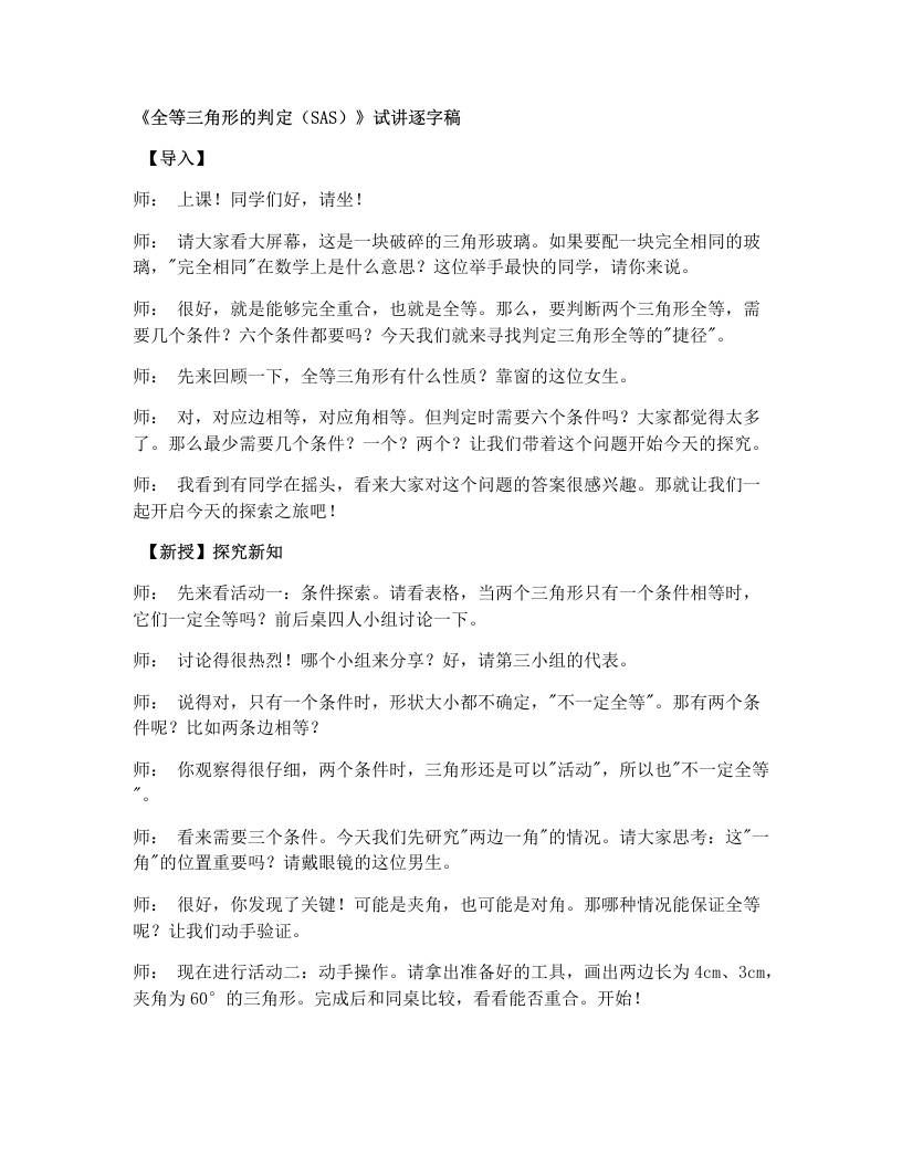 湘教版初中数学试讲逐字稿4.3.2全等三角形的判定（边角边）